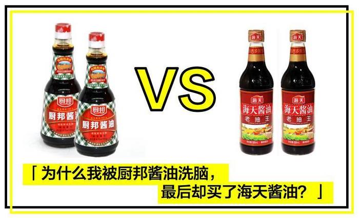 为什么我被厨邦酱油广告洗脑，最后却买了海天酱油？