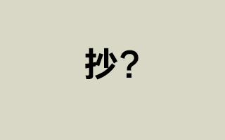天下文章一大抄？
