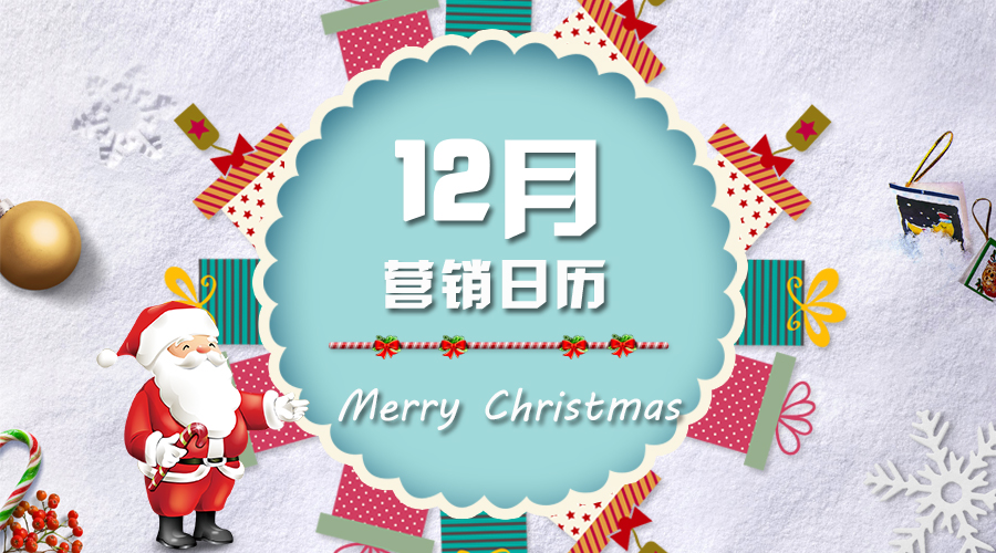 12月营销日历| 打好2017年的最后一场营销战！！！