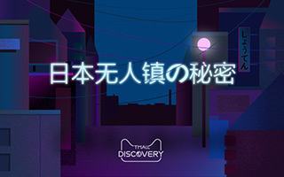 上Tmall Discovery，发现日本无人镇 の秘密