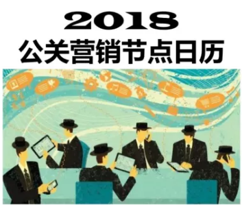 2018年公关日历提前享，每个数英人都值得拥有！