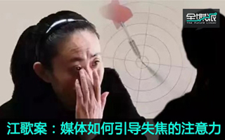 江歌案再牵公众神经：全民脑补时代，媒体如何引导失焦的注意力？