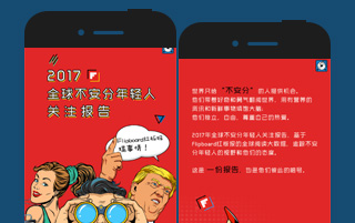 Flipboard 红板报：2017年全球不安分的年轻人都在关注什么？