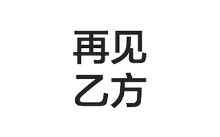 一群公关人回答：如果不做乙方，你想做什么？