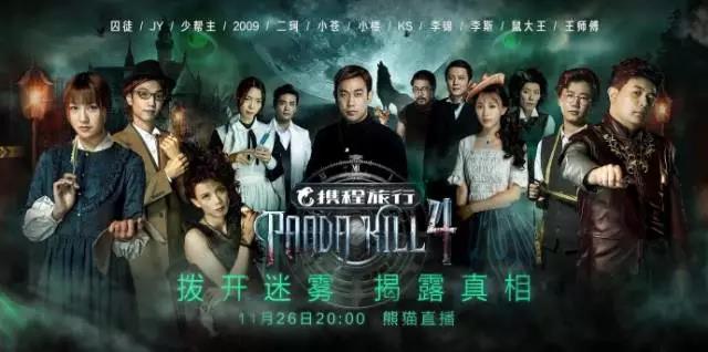 玩转狼人杀直播《pandakill》，携程开启内容营销