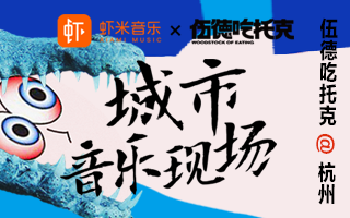 这场「过期不候」的活动有点酷，虾米音乐真会笼络年轻人 ！