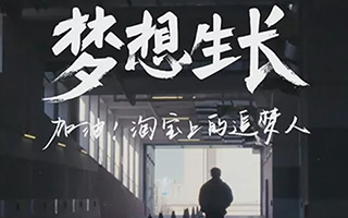 《让梦想生长》：加油！淘宝上的追梦人