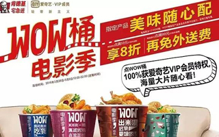 肯德基宅急送WOW桶电影季