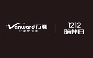 万和打造1212陪伴日，这样的传播温情又有趣！