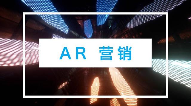 为什么 AR 营销会在今年如此大热？