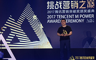 突破创新，颠覆传统——2017腾讯营销突破奖颁奖盛典全记录