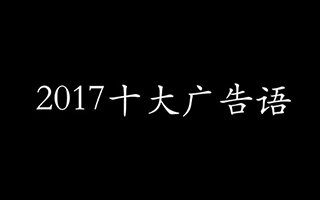 2017年这十句广告语，总有一句和你发生了关系