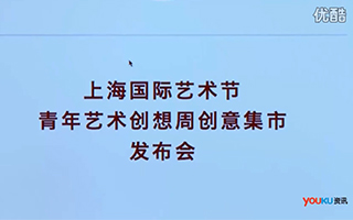 [视频] 回顾：2016年轻集势首次入驻上海国际艺术节新闻发布会