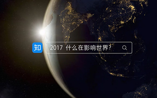 知乎发布 2017 大事记：关于世界，关于中国，关于你