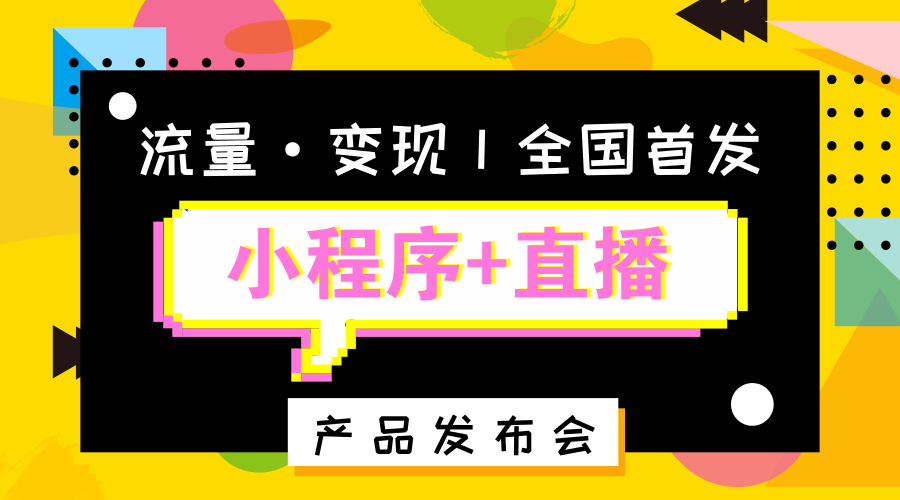 野蛮生长后，电商直播将走向何方？| 小程序直播