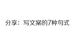 get起來，寫<em>文案</em>的7種句式