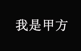 一个甲方品牌经理的2017年终总结