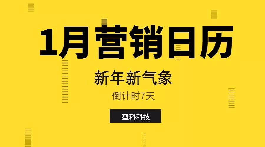 1月营销日历 | 12个节日热点，引爆开年营销就靠它了