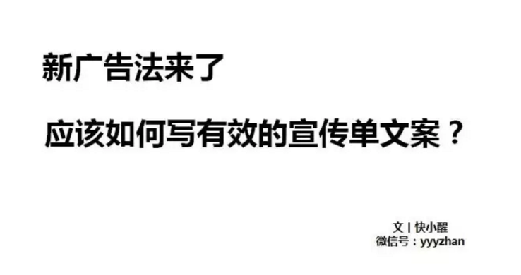 新广告法来了，如何写有效的宣传单文案？