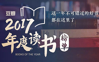 豆瓣  2017 年度读书榜单，选一本今天开始读吧！