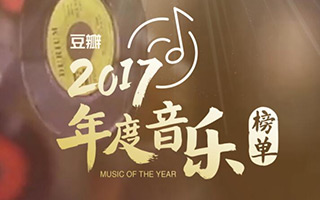 豆瓣 2017 年度音乐榜单，这些都是触动人心的BGM