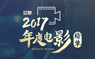 豆瓣2017年度电影榜单重磅揭晓！影迷一定不能错过