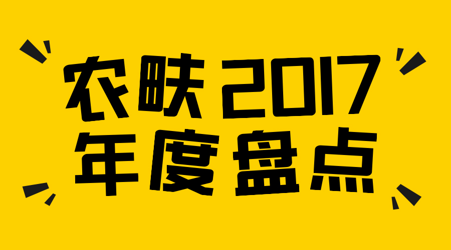 【年度盘点】农畉2017，新兴猪肉品牌的一年