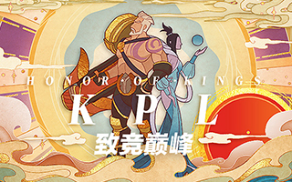 王者荣耀KPL，我们一起致“竞”巅峰！