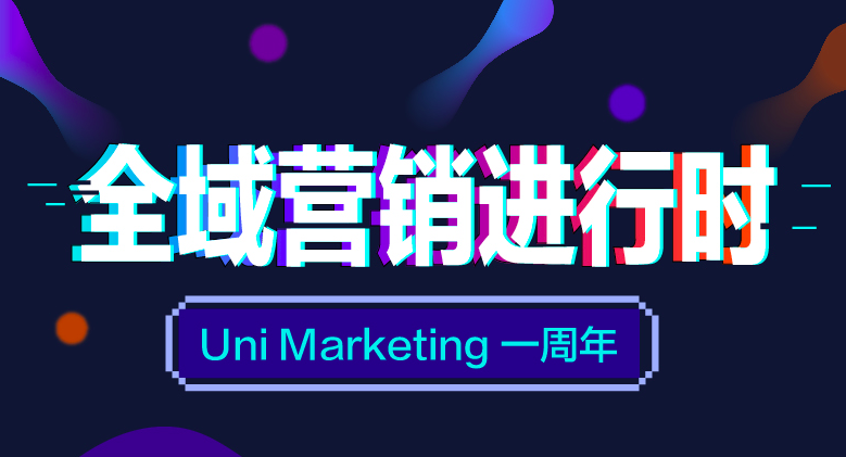 深受营销圈热捧的Uni Marketing，用一张图读懂它