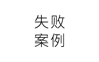 分享一个失败案例，与诸君共勉！