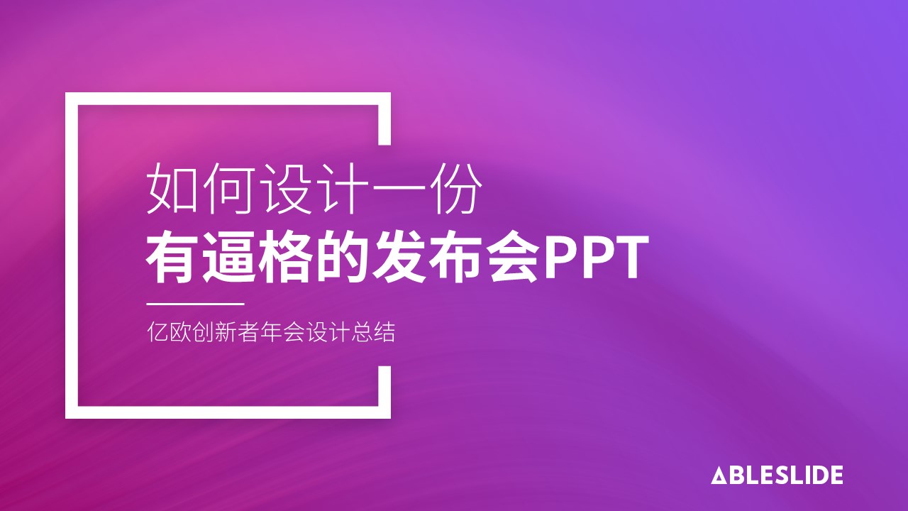 如何设计一份有逼格发布会PPT？