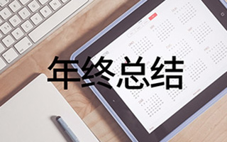 一篇总结：新媒体人如何做年终汇报？