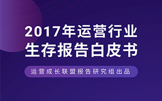 2017运营人生存现状白皮书，70%的运营月薪低于 8k！