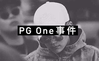 PG One事件之后，中国嘻哈或将迎来一场变局