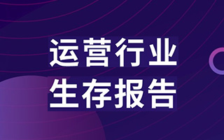 运营人生存现状报告：盘点10 大生存策略、 8 点行业展望