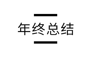 一篇总结：新媒体人如何做年终汇报？