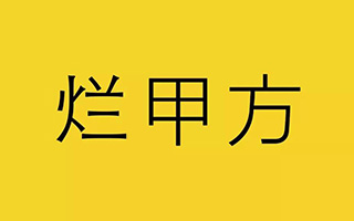 如何避免成为一名烂甲方？