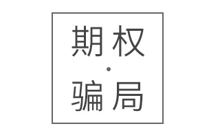 创业合伙人自白：被期权“骗”了三年，我却不愿离开这个骗局