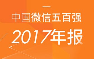 微信公众号新趋势 | 2017年中国微信500强年报