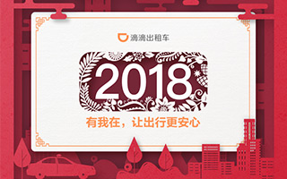 滴滴出行联合21个品牌，送出21张新年贺卡
