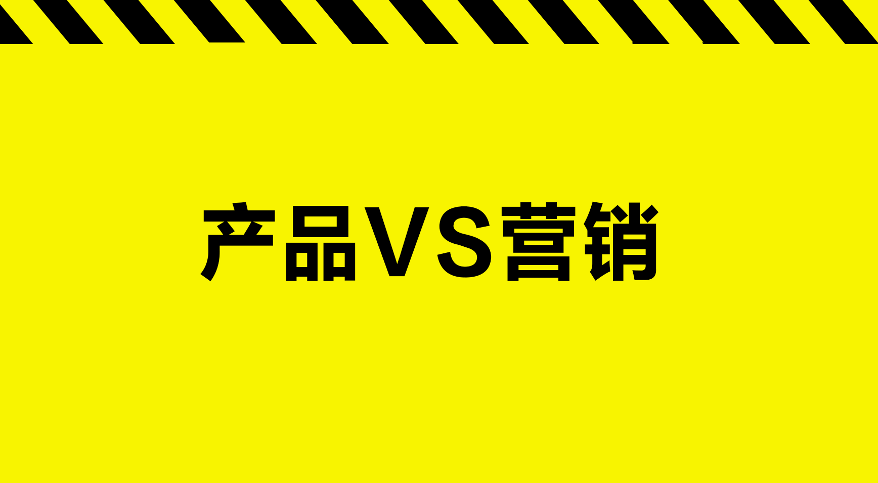 就这10条，彻底讲透产品与营销的关系