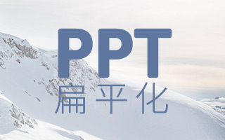 实用干货  | 扁平化风格的 PPT 怎么做？