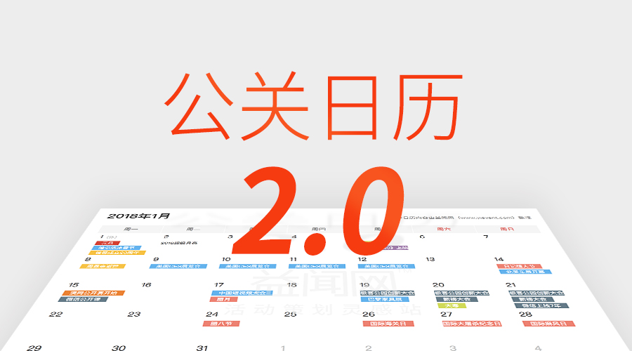 干货收藏！送你一份374个借势热点「公关日历2.0」