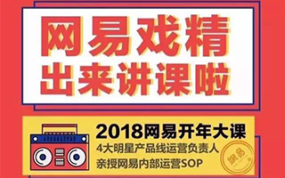 “网易开年大课”为何刷屏？大叔独家对话了幕后操盘手