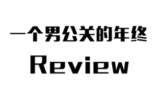 一个男公关的年终review