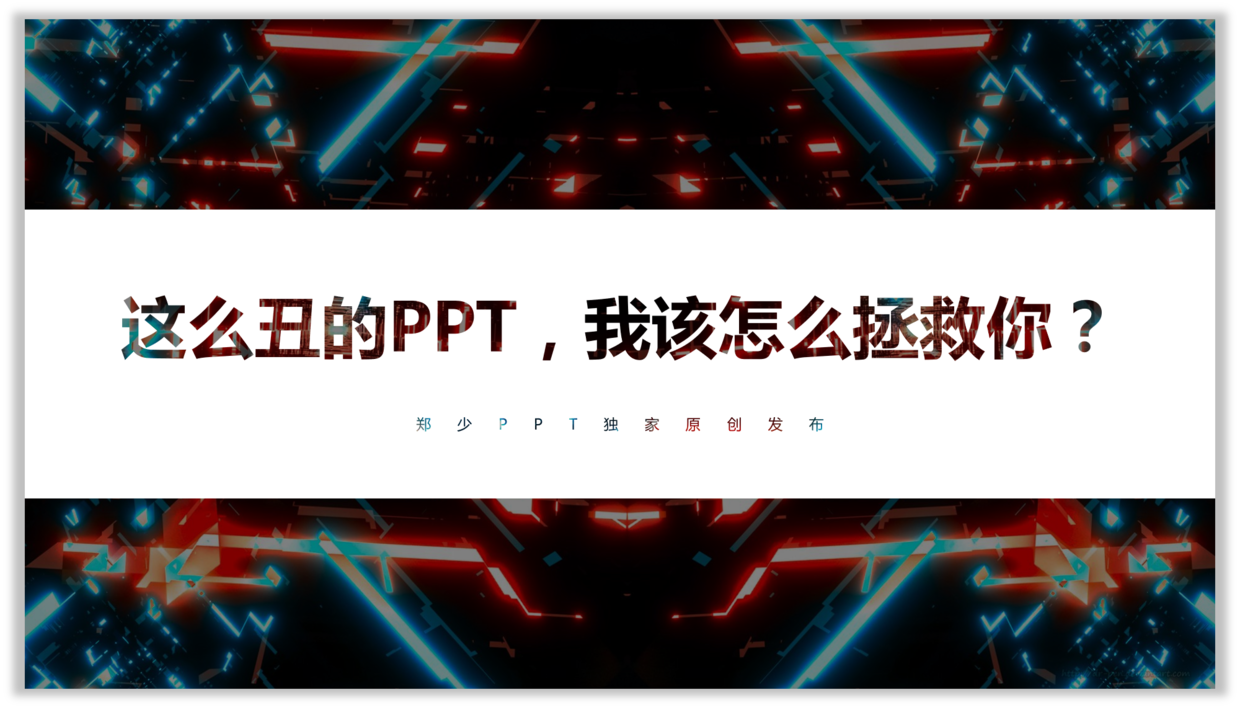 这么丑的PPT，我该什么拯救你？