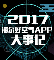 2017，海尔好空气APP大事记