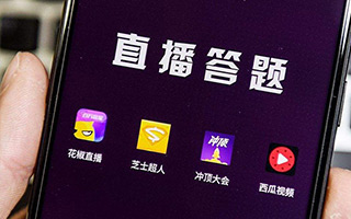 玩遍10家直播答题App，我总结了35个运营方法