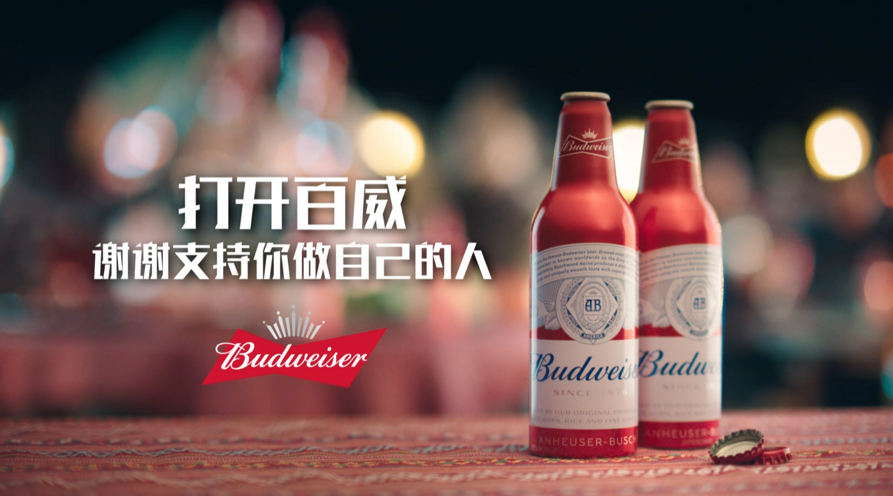 百威中国启动2018新年广告战役，号召消费者感谢支持他们的人