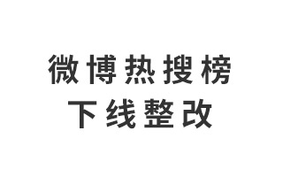 微博热搜榜、热门话题榜...等下线整改！对公关传播有何影响？